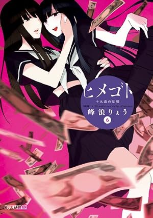 アニメ ひめゴト本 生原稿5枚 同人誌用？ その3 Amazon.co.jp: ヒメゴト~十九歳の制服~ 3 (ビッグコミックス) : 峰浪
